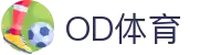 OD体育 - 尽享全球赛事 | 英超直播 | 西甲直播 | NBA直播 | CBA直播